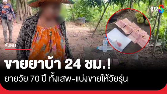 เปิด24ชม.! บุกจับยายวัย 70 ปี นั่งขายยาบ้าให้วัยรุ่นทั้งวันทั้งคืน เจอของกลางใส่ตะกร้าพร้อมขาย