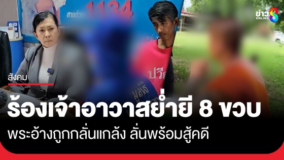 แม่ร้องปวีณา ลูกสาว 8 ขวบ ถูกเจ้าอาวาสวัดดัง จ.ศรีสะเกษ ล่อลวงอนาจาร