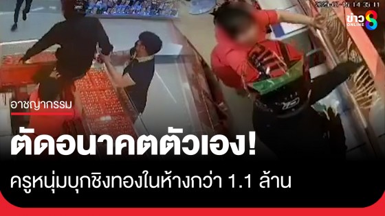 ครูอัตราจ้างบุกชิงทองในห้างดังกว่า 1.1 ล้าน พนักงานใจเด็ดดึงขาไว้ รปภ.ช่วยรวบทันควัน