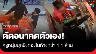 ครูอัตราจ้างบุกชิงทองในห้างดังกว่า 1.1 ล้าน พนักงานใจเด็ดดึงขาไว้...