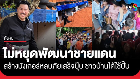ไม่หยุดพัฒนาชายแดน! "กัน จอมพลัง" สร้างบังเกอร์หลบภัยเสร็จปุ๊บ ชาวบ้านได้ใช้ทันที