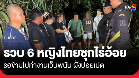 รวบ 6 หญิงไทย ซุ่มรอข้ามไปทำงานเว็บพนันฝั่งปอยเปต