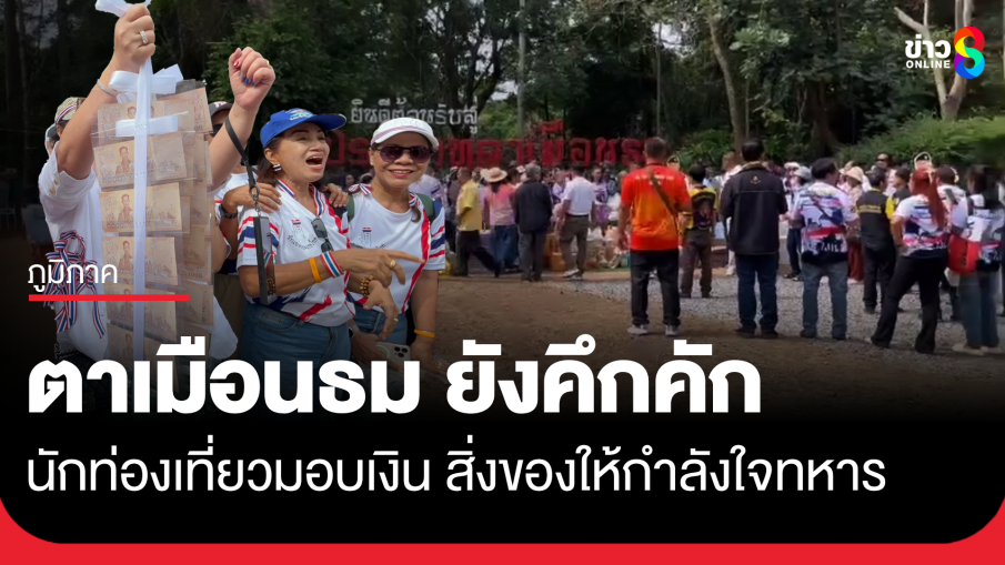 ตาเมือนธม ยังคึกคัก นักท่องเที่ยวมอบเงิน สิ่งของให้ทหาร