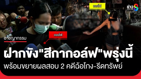 ฝากขัง "สีกากอล์ฟ" พรุ่งนี้ พร้อมขยายผลสอบ 2 คดีฉ้อโกง-รีดทรัพย์ 