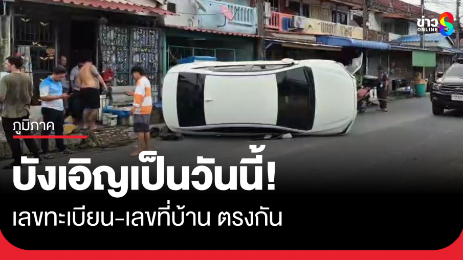 รถเก๋งพลิกตะแคงหน้าบ้าน เลขทะเบียนตรงกับเลขที่บ้าน