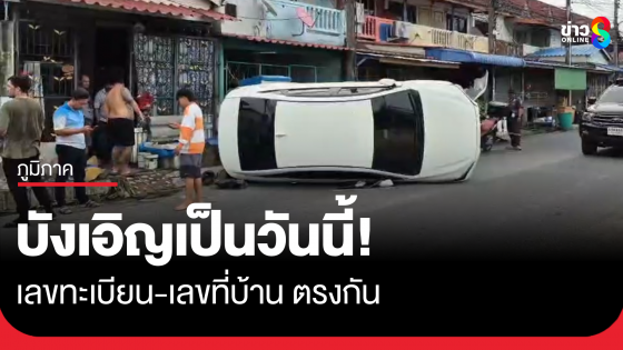 รถเก๋งพลิกตะแคงหน้าบ้าน เลขทะเบียนตรงกับเลขที่บ้าน