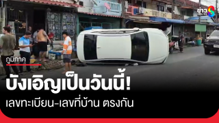 รถเก๋งพลิกตะแคงหน้าบ้าน เลขทะเบียนตรงกับเลขที่บ้าน