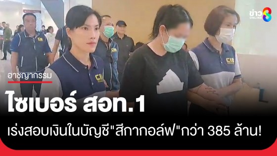 ไซเบอร์ สอท.1 เร่งประสานขอข้อมูล ปปป. ปมเงินหมุนเวียนในบัญชี "สีกากอล์ฟ" กว่า 385 ล้าน!