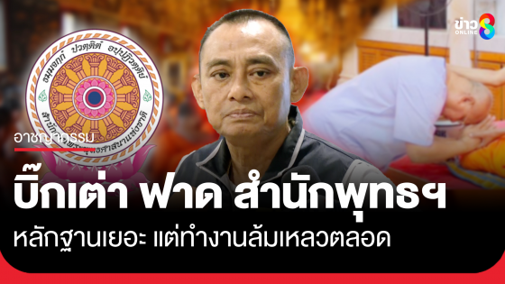 "บิ๊กเต่า" ฟาดสำนักพุทธฯ มีหลักฐานเยอะแต่ไม่ทำอะไร...
