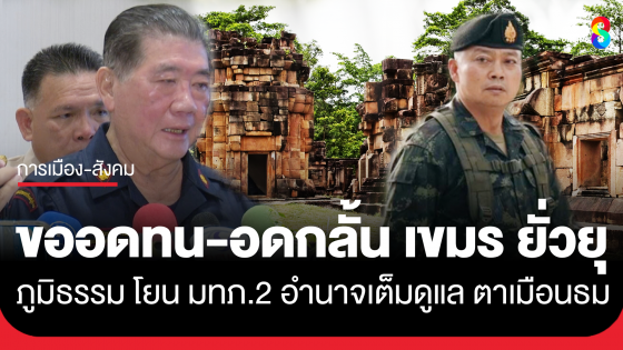 "ภูมิธรรม" ขอ ทหารไทย-คนไทย อดทน อดกลั้น เขมรยั่วยุ โยนเป็นอำนาจ "แม่ทัพภาคที่2" ดูแลปราสาทตาเมือนธม