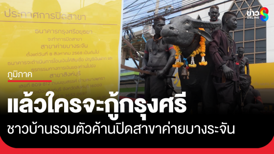 ธนาคารกรุงศรีจ่อปิดสาขาค่ายบางระจัน ชาวบ้านรวมตัวค้าน