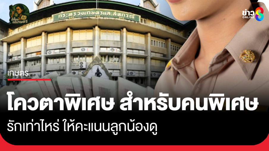 โควตาพิเศษ สำหรับคนพิเศษ รักเท่าไหร่ให้คะแนนลูกน้องดู