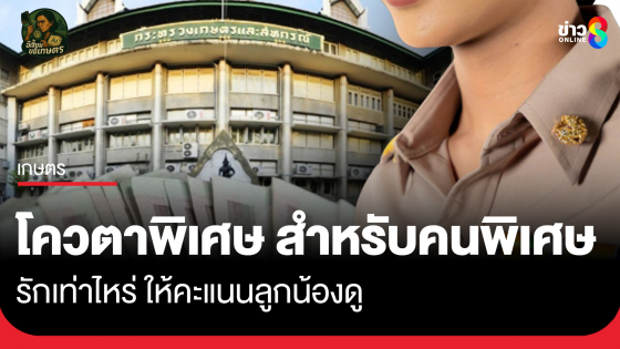โควตาพิเศษ สำหรับคนพิเศษ รักเท่าไหร่ให้คะแนนลูกน้องดู