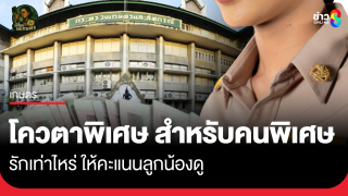 โควตาพิเศษ สำหรับคนพิเศษ รักเท่าไหร่ให้คะแนนลูกน้องดู