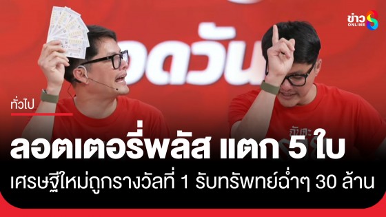 "ลอตเตอรี่พลัส" แตกอีก! เศรษฐีใหม่อยู่นครสวรรค์ถูกรางวัลที่ 1 คนเดียว 5 ใบ รับทรัพทย์ฉ่ำๆ 30 ล้านบาท
