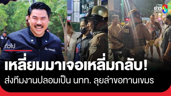 เหลี่ยมมาเจอเหลี่มกลับ! "กัน จอมพลัง" ส่งทีมงานปลอมเป็น นทท. ลุยล่าขอทานเขมร
