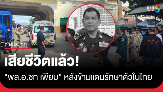 เสียชีวิตแล้ว! "พล.อ.ซก เพียบ" รมช.กลาโหมกัมพูชา หลังข้ามแดนรักษาตัวในไทย