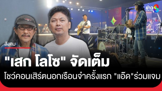 "เสก โลโซ" โชว์คอนเสิร์ตนอกเรือนจำครั้งแรก ขณะที่ "แอ๊ด คาราบาว" ร่วมแจมสร้างสีสัน