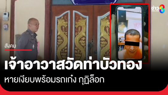 เจ้าอาวาสวัดท่าบัวทองหายเงียบ กุฏิล็อก รถเก๋งไม่อยู่