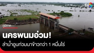 นครพนมอ่วม! ลำน้ำอูนเอ่อท่วมนาข้าวกว่า 1 หมื่นไร่ - 7...