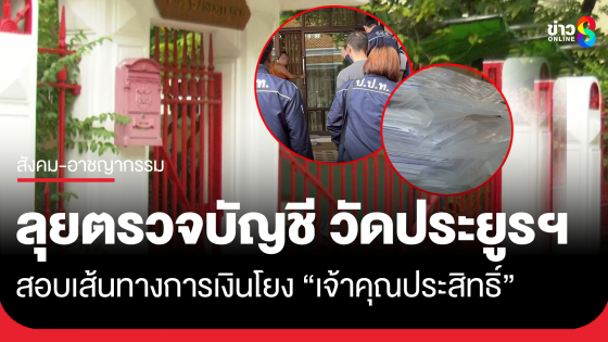 ตำรวจและสำนักพุทธฯ ลงพื้นที่ ตรวจสอบบัญชี วัดประยุรวงศาวาสวรวิหาร เร่งสอบเส้นการเงิน โยงเจ้าคุณประสิทธิ์ ว่ามีความผิดปกติหรือไม่