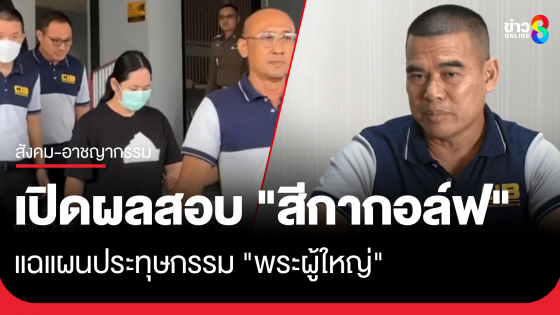 เปิดผลสอบ "สีกากอล์ฟ" ปฏิเสธข้อหารีดเอาทรัพย์-ทำให้เสื่อมเสียเสรีภาพ อ้างแค่ยืมเงิน หวังได้มาซึ่งเงินเลี้ยงดู