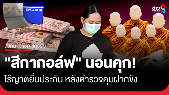 "สีกากอล์ฟ" นอนคุก! ไร้ญาติยื่นประกัน หลังตำรวจ ปปป.คุมฝากขัง