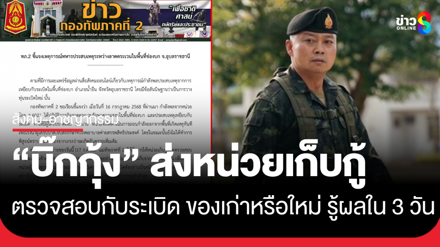กองทัพภาคที่2 แจงเหตุ ทหารเหยียบกับระเบิด มทภ.2 ส่งหน่วยเก็บกู้ ส่งผู้เชี่ยวชาญพิสูจน์วัตถุระเบิดของเก่าหรือใหม่ 3 วันรู้ผล
