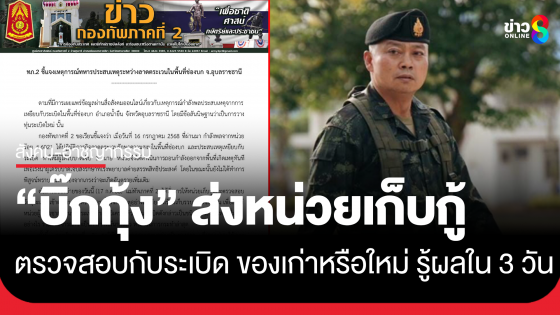 กองทัพภาคที่2 แจงเหตุ ทหารเหยียบกับระเบิด มทภ.2 ส่งหน่วยเก็บกู้ ส่งผู้เชี่ยวชาญพิสูจน์วัตถุระเบิดของเก่าหรือใหม่ 3 วันรู้ผล