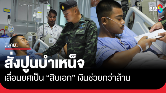 ปูนบำเหน็จ ทหารเหยียบกับระเบิดขาขาด เลื่อนยศ เงินช่วยเหลือกว่าล้าน
