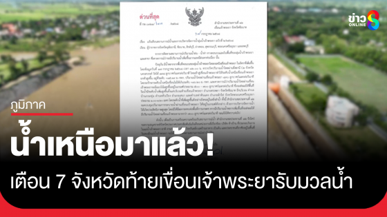 น้ำเหนือมาแล้ว! เตือน7จังหวัดท้ายเขื่อนเจ้าพระยารับมวลน้ำเหนือสูงขึ้นเมตรกว่า