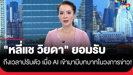 "หลี่แช-วิยดา" ผู้ประกาศข่าวดัง ยอมรับถึงเวลาต้องปรับตัว เมื่อ AI เข้ามามีบทบาทในวงการข่าว!