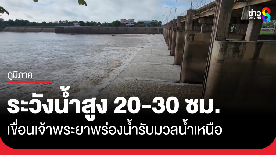 ด่วน! พื้นที่นอกคันกั้นน้ำท้ายเขื่อน อ่างทอง-อยุธยา ระวังน้ำสูง 20-30 ซม.