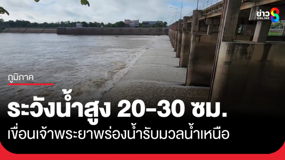ด่วน! พื้นที่นอกคันกั้นน้ำท้ายเขื่อน อ่างทอง-อยุธยา ระวังน้ำสูง 20-30 ซม.