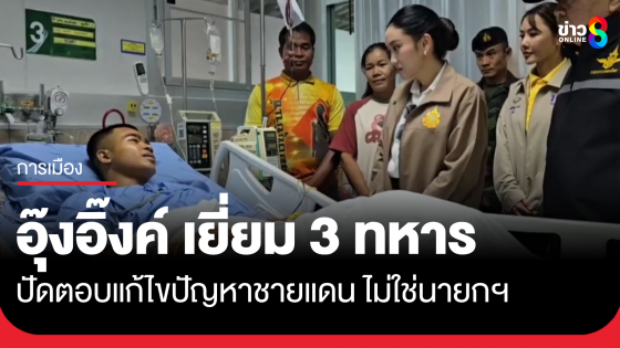 อุ๊งอิ๊งค์ เยี่ยม 3 ทหารบาดเจ็บ ตอบเรื่องชายแดนไม่ได้ ไม่ใช่นายกฯ