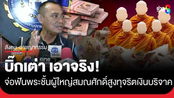 "บิ๊กเต่า" จ่อเข้าค้นพระชั้นผู้ใหญ่สมณศักดิ์สูงกว่า คดีของ "สีกากอล์ฟ" ผิดทุจริตเงินบริจาคหลายร้อยล้าน