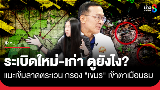 "พล.ท.กนก-วาสนา" แนะจุดสังเกตกับระเบิดช่องบกของใหม่-ของเก่า แนะสวนหมัด "กัมพูชา" เข้มเข้าปราสาทตาเมือนธม