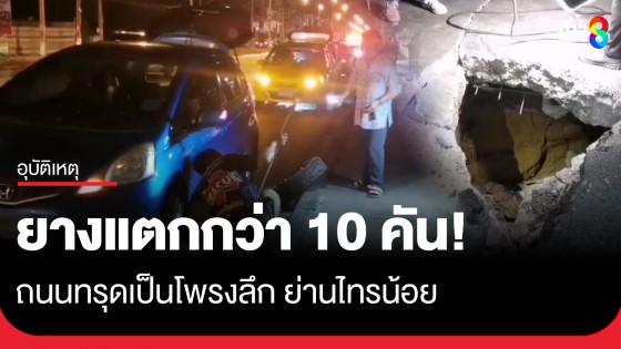 ระทึก! รถเก๋งตกหลุมถนนยางแตกกว่า 10 คัน จุดก่อสร้างบ่อร้อยสายไฟฟ้าใต้ดิน ย่านไทรน้อย