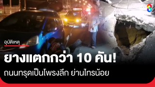 ระทึก! รถเก๋งตกหลุมถนนยางแตกกว่า 10 คัน จุดก่อสร้างบ่อร้อยสายไฟฟ้าใต้ดิน...