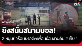 ล่าตัว! 2 หนุ่มหัวร้อน ชักลูกซองยิงสาดใส่อดีตเพื่อนร่วมงานตาย...