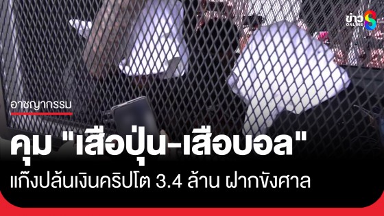 คุมตัว "เสือปุ่น-เสือบอล" แก๊งปล้นเงินคริปโต 3.4 ล้าน ฝากขังศาลอาญา รัชดาฯ