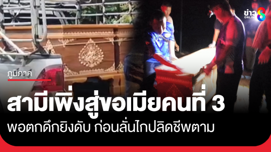 ผัวเพิ่งสู่ขอเมียคนที่ 3 เข้าบ้าน พอตกดึกยิงดับ ก่อนยิงตัวเองตาม
