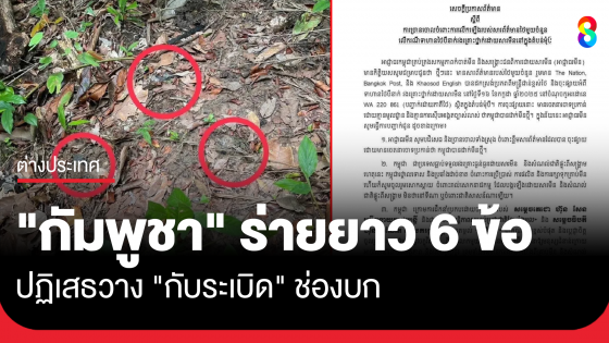"กัมพูชา"ร่ายยาว 6 ข้อปฏิเสธวาง"กับระเบิด" ช่องบก ลั่นยึดมั่นอนุสัญญาออตตาวา 