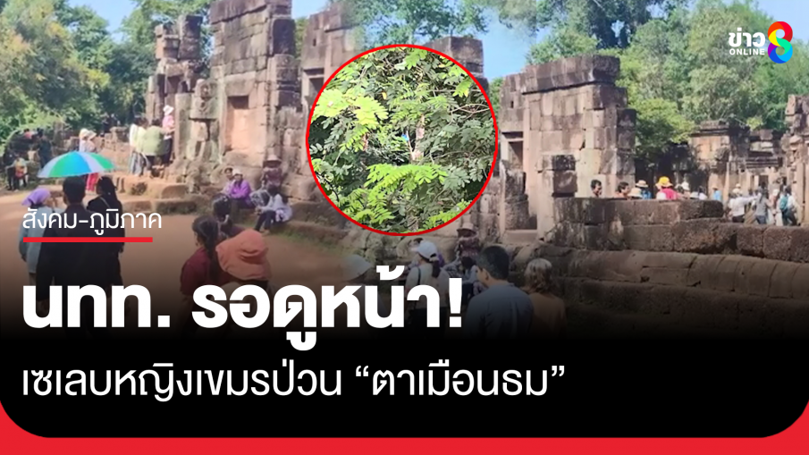 นทท. รอดูหน้า! เซเลบหญิงเขมรป่วน "ปราสาทตาเมือนธม" พบกล้องวงจรปิด 2 ตัวฝั่งกัมพูชายังติดตั้งอยู่บนต้นไม้