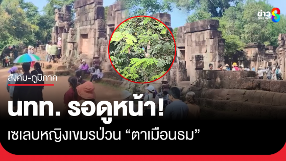 นทท. รอดูหน้า! เซเลบหญิงเขมรป่วน "ปราสาทตาเมือนธม" พบกล้องวงจรปิด 2 ตัวฝั่งกัมพูชายังติดตั้งอยู่บนต้นไม้