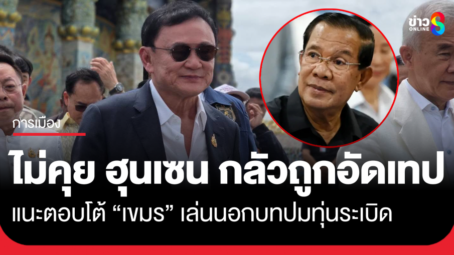 "ทักษิณ" ลั่นไม่มีอีกแล้วใช้สัมพันธ์ส่วนตัวคุย "ฮุน เซน"...