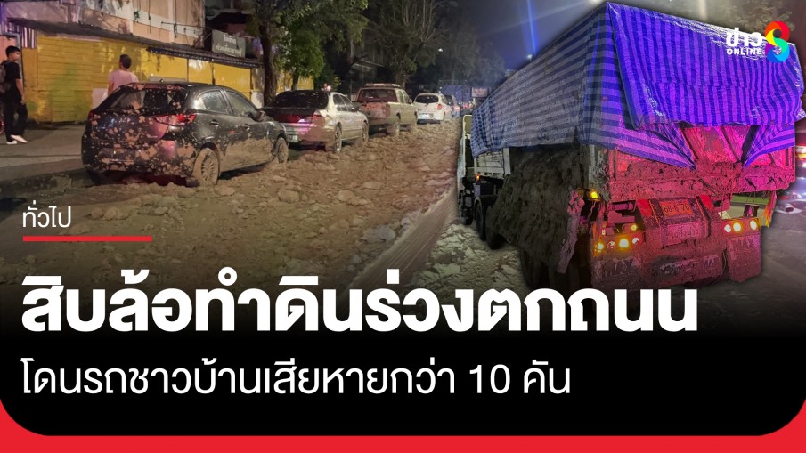 เละตุ้มเป๊ะ! รถขนดิน ทำโคลนหล่นบนถนนเทพรักษ์ ขาออก โดนรถชาวบ้านเสียหายกว่า 10 คัน