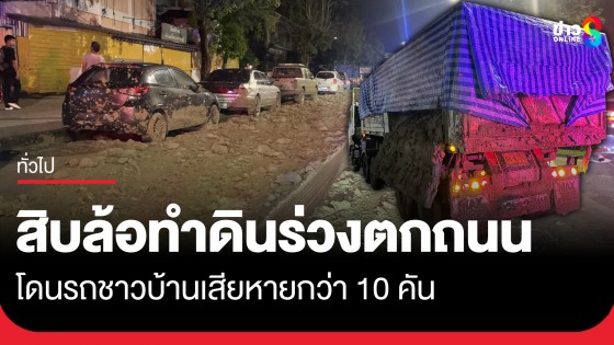 เละตุ้มเป๊ะ! รถขนดิน ทำโคลนหล่นบนถนนเทพรักษ์ ขาออก โดนรถชาวบ้านเสียหายกว่า 10 คัน