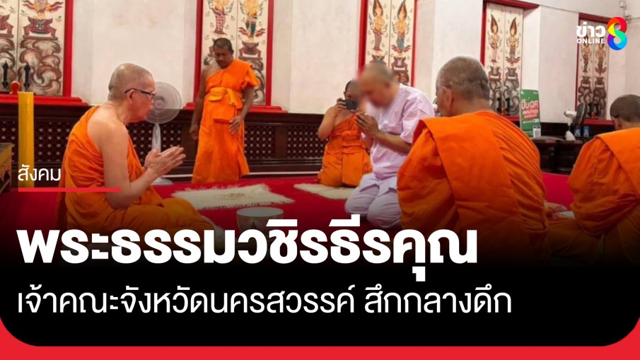 สึกแล้ว! "พระธรรมวชิรธีรคุณ" อดีตเจ้าคณะจังหวัดนครสวรรค์ แจ้งลาออกจากปัญหาสุขภาพ-ตกเป็นข่าวด้านลบ