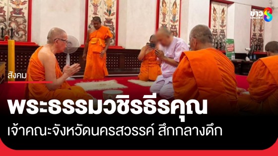 สึกแล้ว! "พระธรรมวชิรธีรคุณ" อดีตเจ้าคณะจังหวัดนครสวรรค์ แจ้งลาออกจากปัญหาสุขภาพ-ตกเป็นข่าวด้านลบ